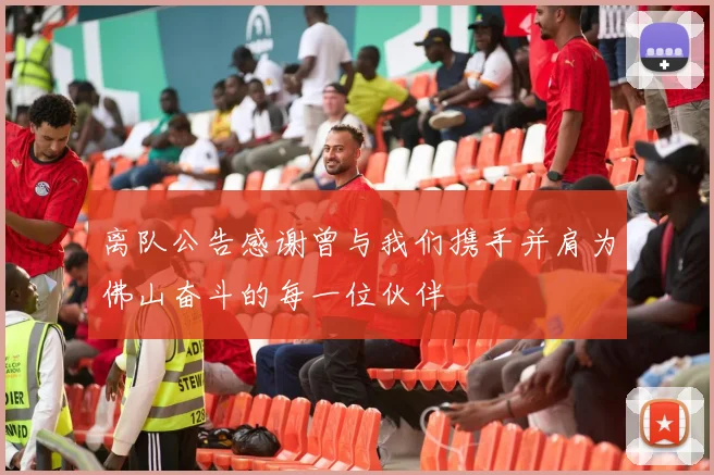 离队公告感谢曾与我们携手并肩为佛山奋斗的每一位伙伴