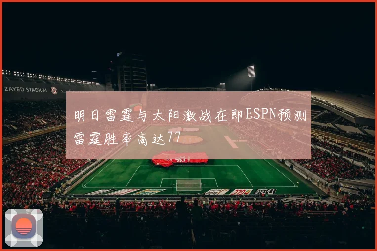 明日雷霆与太阳激战在即ESPN预测雷霆胜率高达77