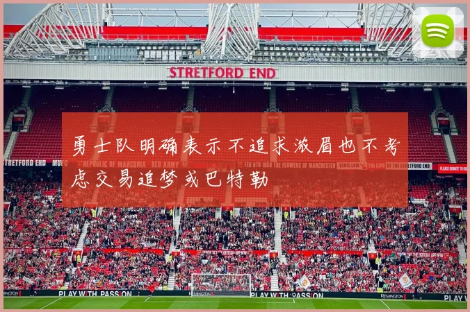 勇士队明确表示不追求浓眉也不考虑交易追梦或巴特勒