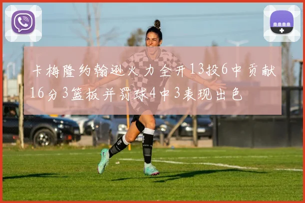 卡梅隆约翰逊火力全开13投6中贡献16分3篮板并罚球4中3表现出色