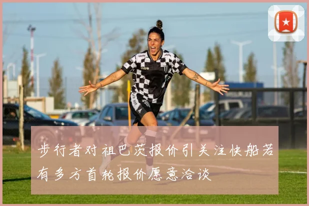 步行者对祖巴茨报价引关注快船若有多方首轮报价愿意洽谈