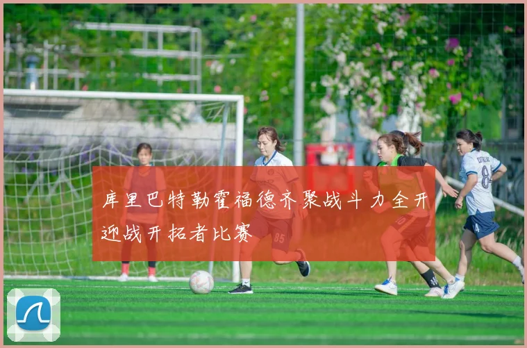 库里巴特勒霍福德齐聚战斗力全开迎战开拓者比赛