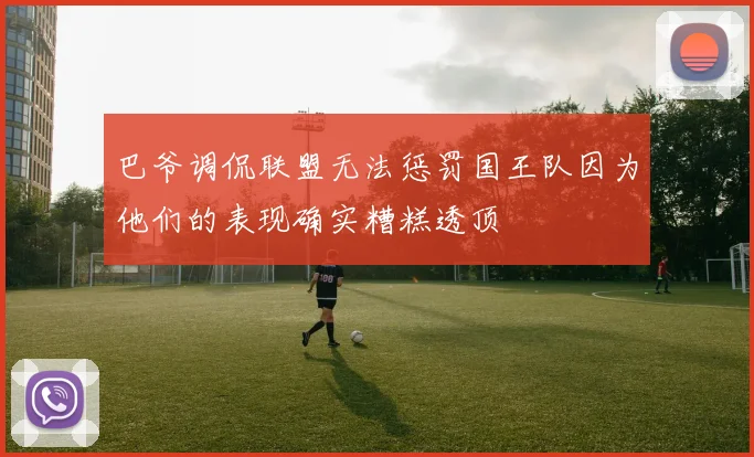 巴爷调侃联盟无法惩罚国王队因为他们的表现确实糟糕透顶