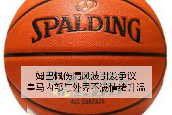 姆巴佩伤情风波引发争议 皇马内部与外界不满情绪升温(bandao)