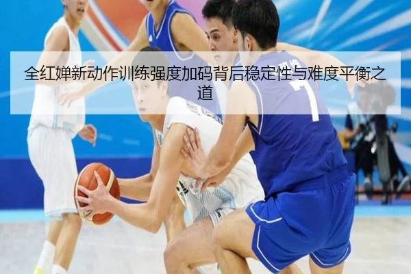 全红婵新动作训练强度加码背后稳定性与难度平衡之道 | bandao